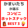 かまいたち(山内さん・濱家さん)が選ぶ｜コンビニ・ホットスナック BEST３ まとめ